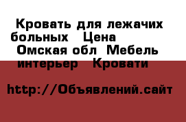  Кровать для лежачих больных › Цена ­ 20 000 - Омская обл. Мебель, интерьер » Кровати   